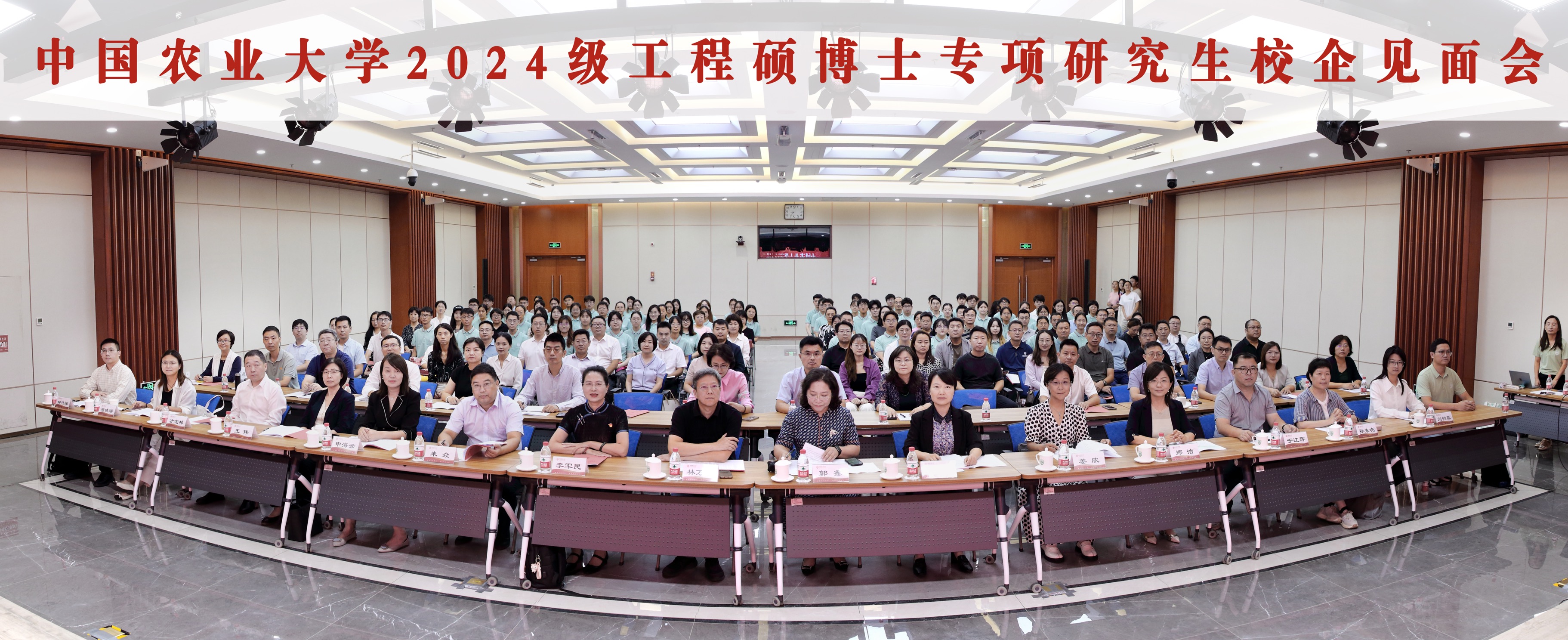 中国农业大学2024级工程硕博士专项研究生校企见面会.jpg
